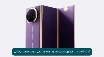 ثلاث شاشات.. هواوي تكسر الحدود بهاتفها الطي الجديد للإصدار الثاني